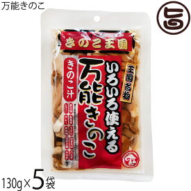 北海道名販 万能きのこ 130g×5袋 北海道