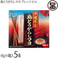 斎藤製菓 沖縄限定 島とうがらしマヨ45g(22.5g×2袋)×4箱入×5箱