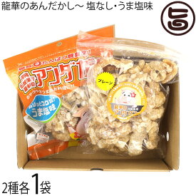 龍華のあんだかし〜 食べ比べセット 塩なし・うま塩味 70g 各1袋 油かす 糖質ゼロ 沖縄 糖質制限 健康管理 MEC食 アンダカシー