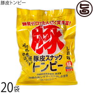 ハネマルフーズ 豚皮スナックトンピー 30g×20袋 沖縄 あんだかし あぶらかす 優良県産品