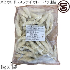 アジアマリン メヒカリ ドレスフライ カレー バラ凍結 1kg×1袋 国産 高知県産 宮崎県産