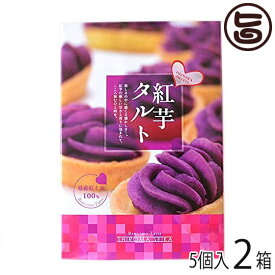 紅芋タルト小箱 5個入り ×2箱 沖縄 定番 人気 土産 お菓子