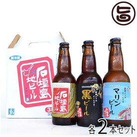 地ビール 3種セット(ヴァイツェン,マリンビール,黒ビール) 330ml×各2本セット お土産 お歳暮 贈り物 贅沢