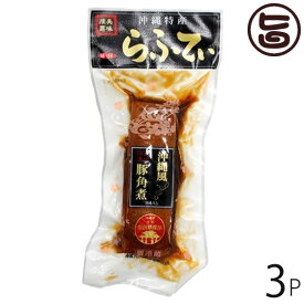 職人仕込 らふてぃ 400g×3P 沖縄土産 沖縄 土産 人気 定番 料理 沖縄風 豚角煮