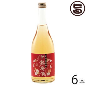 紀州 慣行栽培 甘熟梅酒 720ml×6本 和歌山県 土産 お酒 人気