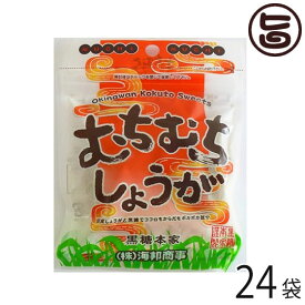 むちむちしょうが 37g×24袋 沖縄 土産 定番 人気 黒糖