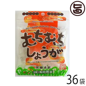 むちむちしょうが 37g×36袋 沖縄 土産 定番 人気 黒糖