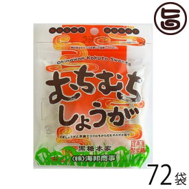 むちむちしょうが 37g×72袋 沖縄 土産 定番 人気 黒糖