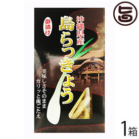 島らっきょう（酢漬け）60g×1箱 沖縄土産 沖縄 土産 TVでも話題の島らっきょう