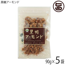 黒糖アーモンド 90g×5袋 沖縄 定番 お土産 お菓子 人気 黒砂糖 おやつ 黒糖