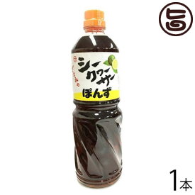 シークヮーサーポン酢 1000ml×1本 沖縄 人気 土産 金賞受賞 ノビレチン豊富 調味料