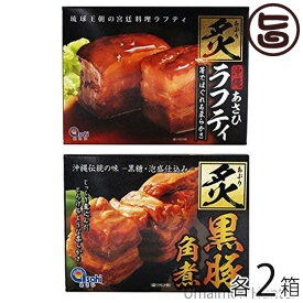 炙り黒豚角煮と炙りラフティ×2セット 沖縄産 豚肉 贅沢 人気 お土産 角煮 レトルト 食べ比べ ラフテー