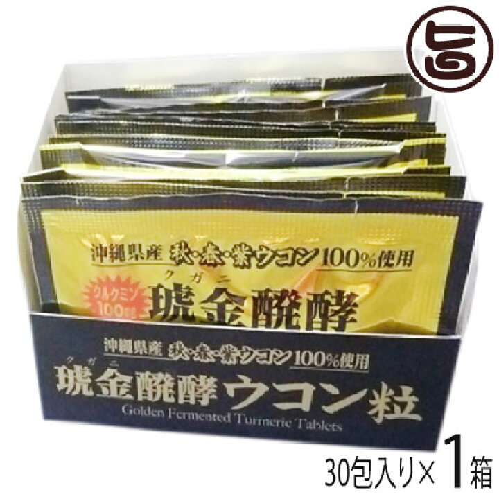 楽天市場】沖縄ウコン堂 琥金醗酵ウコン粒 30包入（約1ヶ月分）×1箱 