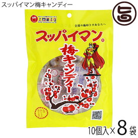 上間菓子店 スッパイマン 梅キャンディー 10個×8P 沖縄 人気 定番 土産 お菓子