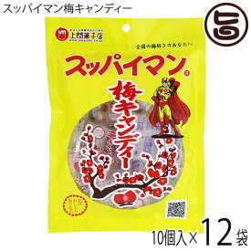 上間菓子店 スッパイマン 梅キャンディー 10個×12P 沖縄 人気 定番 土産 お菓子