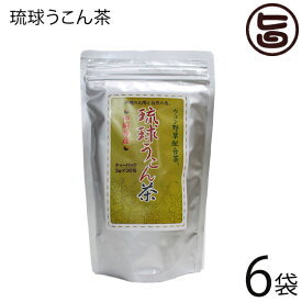 沖縄ウコン販売 琉球うこん茶 3g×30包×6袋 沖縄特産 ウコン野草配合茶 香り豊か 沖縄 土産 健康