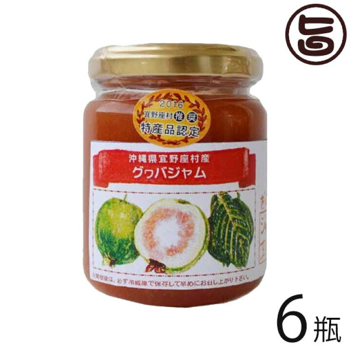 楽天市場 ぎのざジャム工房 手作りジャム グヮバ 140g 6瓶 沖縄 土産 トロピカルジャム 健康食で注目のグヮバとシークワサーのジャム ご自宅用に お土産に 送料無料 旨いもんハンター