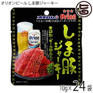 オキハム オリオンビール しま豚ジャーキー 黒胡椒・ビール酵母入り 10g×24袋 沖縄 土産 人気 定番 おつ…