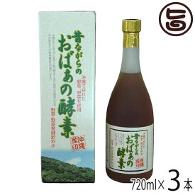 スクワラン本舗 昔ながらのおばぁの酵素 720ml×3本 沖縄 希少 健康 珍しい 土産 酵素ドリンク