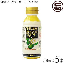 オキハム オキナワ シークヮーサー 100 200ml×5本 沖縄 土産 南国フルーツ シークワーサー ノビレチン