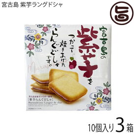 前田製菓 宮古島 紫芋ラングドシャ 10個入り×3箱 沖縄 土産 沖縄土産