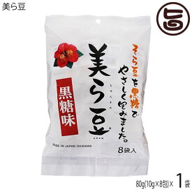 琉球フロント 美ら豆 (小) 80g(10g×8包)×1袋 沖縄 おつまみ 人気 土産 黒糖 豆菓子 ナッツ カリカリ食感