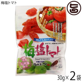 梅塩トマト 30g×2P 沖縄美健販売 ドライトマト 人気 お土産沖縄のミネラルたっぷり塩・ぬちまーすと紀州梅を使用