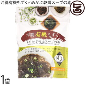 島酒家 沖縄有機もずくとめかぶ乾燥スープの素40g×1P