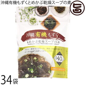 島酒家 沖縄有機もずくとめかぶ乾燥スープの素40g×34P