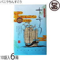 優菓堂 バニラちんすこう 20個入×6箱 沖縄 土産 人気 個包装 お菓子 ちんすこう 本来の食感 ホロホロ サ…