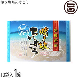 優菓堂 焼き塩ちんすこう 20個入×1箱 沖縄 土産 人気 個包装 お菓子 ひと手間 海水の塩を焼いて使用 ちんすこう 本来の食感 ホロホロ サクサク