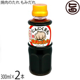 松山ハーブ農園 にんにく王子の焼肉のたれ もみだれ 300ml×2本 青森県 土産 調味料 ニンニク 焼き肉 タレ