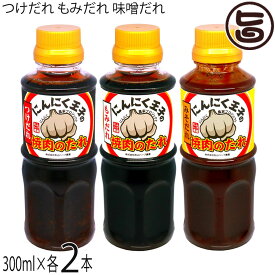 松山ハーブ農園 にんにく王子の焼肉のたれ つけだれ もみだれ 味噌だれ 300ml各2本 青森県 土産 調味料 ニンニク 焼き肉 タレ