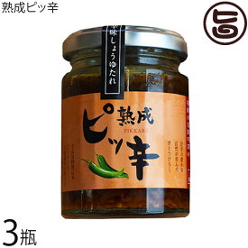 ギフト 西和賀産業公社 熟成ピッ辛 120g×3瓶 岩手県 土産 辛味しょうゆたれ 爽やかな辛さ 納豆 生卵 刺し身 焼肉 野菜炒め 汁物など万能調味料として