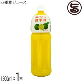 比嘉製茶 四季柑ジュース 1500ml×1本 沖縄 土産 人気 果汁100% 無糖 ドリンク フロレチン クエン酸豊富