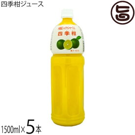 比嘉製茶 四季柑ジュース 1500ml×5本 沖縄 土産 人気 果汁100% 無糖 ドリンク フロレチン クエン酸豊富