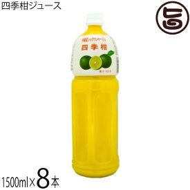 比嘉製茶 四季柑ジュース 1500ml×8本 沖縄 土産 人気 果汁100% 無糖 ドリンク フロレチン クエン酸豊富