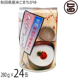 こまち食品 無添加自然食品 秋田県産あきたこまち こまちがゆ 280g×24缶セット 秋田 缶詰 非常食 無添加 自然食品 秋田県優良県産品