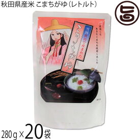 こまち食品 無添加自然食品 秋田県産あきたこまち こまちがゆ 280g×20P 秋田 レトルト 非常食 無添加 自然食品 秋田県優良県産品