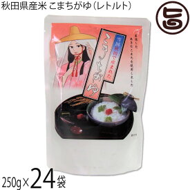 こまち食品 無添加自然食品 秋田県産あきたこまち こまちがゆ 280g×24P 秋田 レトルト 非常食 無添加 自然食品 秋田県優良県産品