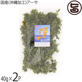 座間味こんぶ 国産(沖縄加工)アーサ40g×2P 海藻 乾燥タイプ ミネラル豊富なあおさ