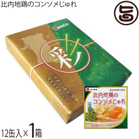 ギフト こまち食品 比内地鶏のコンソメじゅれ 85g×12缶 彩セット 無添加のコンソメスープ ゼリー寄せ 秋田県産ササミ 国産野菜 保存食 惣菜缶