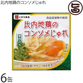 こまち食品 比内地鶏のコンソメじゅれ 85g×6缶セット 秋田県 土産 無添加のコンソメスープ ゼリー寄せ