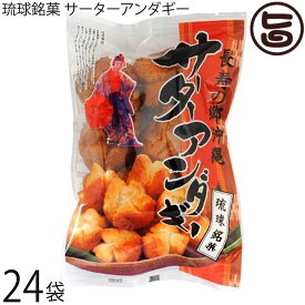 琉球銘菓 サーターアンダギー プレーン 35g (6個入り)×24袋 どこか懐かしい素朴な味 沖縄風ドーナッツ おやつにお土産にどうぞ