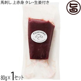 フジチク 熊本肥育 馬刺し 上赤身 80g×1P タレ・生姜付き 熊本県 土産 人気 馬肉 低カロリー 低脂質 ご自宅用に 贈り物に