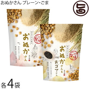 米ぬかのお菓子 おぬかさん プレーン ごま 40g×各4袋 まろうど酒造 焼き菓子 一口サイズ 無添加 有機栽培 無農薬 無添加おやつ マクロビオティック