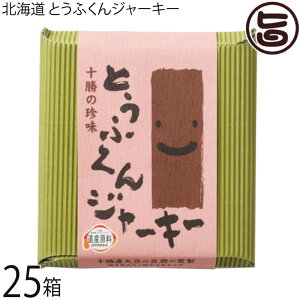 中田食品 北海道 とうふくんジャーキー 100g×25箱 北海道 十勝産大豆使用 桜の木のチップでスモーク 珍しい 豆腐の燻製 酒の肴 つまみ