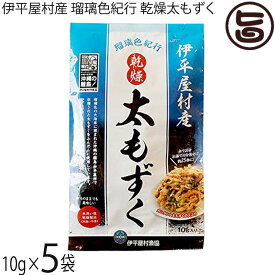 伊平屋村漁業協同組合 乾燥太もずく 伊平屋村産 瑠璃色紀行 10g×5袋 沖縄 もずく