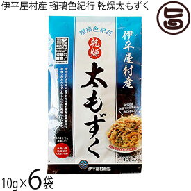 伊平屋村漁業協同組合 乾燥太もずく 伊平屋村産 瑠璃色紀行 10g×6袋 沖縄 もずく