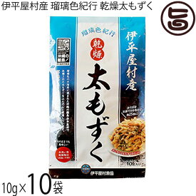 伊平屋村漁業協同組合 乾燥太もずく 伊平屋村産 瑠璃色紀行 10g×10袋 沖縄 もずく